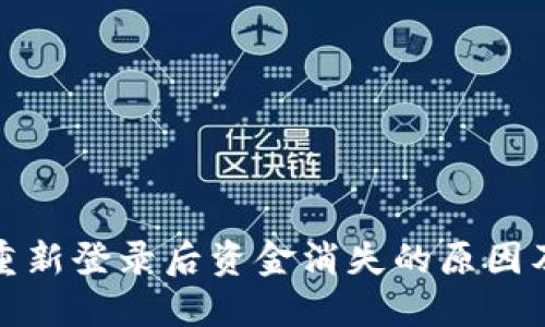 小狐钱包重新登录后资金消失的原因及解决方案