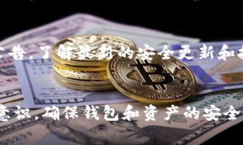 如何解决小狐钱包不显示CORE的问题：详细指南与常见解决方案

小狐钱包, CORE, 问题解决, 加密货币/guanjianci

引言
在数字货币日益普及的今天，很多用户开始尝试使用各种加密钱包来安全存储和管理他们的资产。其中，小狐钱包凭借其友好的界面和高效的功能，成为了许多用户的首选。然而，近期有不少用户反映小狐钱包不显示CORE代币，这让很多人感到困惑和沮丧。本文将详细介绍可能导致这一情况的原因，以及针对不同原因的解决方案，帮助用户顺利查看和管理自己的CORE资产。

了解CORE代币的基本概念
在深入解决方案之前，我们先来了解一下CORE代币。CORE是某个区块链网络中的原生代币，通常用于交易费用、投资和治理等多种功能。如果你在小狐钱包中持有CORE代币，但却无法看到它的显示，有可能与钱包的设置、网络更新或版本问题等有关。

常见原因一：网络状态不佳
小狐钱包的显示状态可能会受到网络影响。一旦网络连接不佳，钱包无法及时与区块链同步信息，从而导致部分资产无法显示。建议用户检查自己的网络连接，确保设备稳定连接到互联网。如果网络状态正常，而钱包依然不显示CORE，用户可以尝试重新启动钱包应用，或者切换Wi-Fi与移动数据，进行切换来排除临时性网络故障。

常见原因二：钱包版本过旧
小狐钱包也会随着区块链技术的发展进行版本更新。如果你使用的版本较旧，可能导致某些新功能或代币显示不正常。请前往应用商店检查是否有可用的更新。如果发现新版本，建议及时升级，以确保所有功能的正常使用和体验。

常见原因三：未添加CORE资产
小狐钱包可能并不默认显示所有代币，尤其是一些新代币。因此，用户需要手动添加CORE代币。通常在钱包的“添加资产”或“资产管理”功能中，可以看到添加代币的选项。在这里你只需要输入CORE的合约地址，钱包就会将该资产添加到你的资产列表中。如果不熟悉如何获取合约地址，可以通过官方网站或相关社区获得。

常见原因四：缓存问题
如果你的小狐钱包因为缓存问题而导致CORE不显示，尝试清除缓存是一种简单有效的解决方案。在手机的设置中找到应用管理，选择小狐钱包，查找清除缓存的选项。这样可以帮助钱包更新数据，进而可能修复显示问题。

其他技术性问题
除了上述几种原因，还有可能是一些技术性的问题。例如，有时可能是由于其服务器出现暂时故障，或者是由于访问的地区网络限制等。如果以上方法都未能解决问题，建议耐心等待一段时间，或联系小狐钱包的技术支持团队获取帮助。他们会根据具体情况提供进一步指导。

使用安全提示
在处理钱包时，用户需格外注意安全。确保你的私钥和助记词保管妥当，绝不要轻易泄露。同时，建议定期备份钱包数据，以防数据丢失或设备损坏。时刻关注小狐钱包的官方公告，了解最新的安全更新和技术支持，以保护你的资产安全。

总结
为了确保小狐钱包能够正常显示CORE代币，用户需关注网络连接、钱包版本、代币添加以及缓存等问题。大部分情况下，简单的调整和设置就能解决显示问题。同时，保持安全意识，确保钱包和资产的安全，是每位数字货币用户需要重视的事项。希望通过本指南，用户能够顺利解决小狐钱包不显示CORE的问题，享受更加便捷和安全的数字货币交易体验。