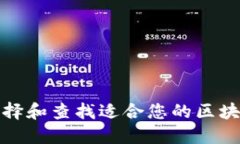 如何选择和查找适合您的区块链钱包