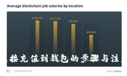 将比特币直接充值到钱包的步骤与注意事项解析