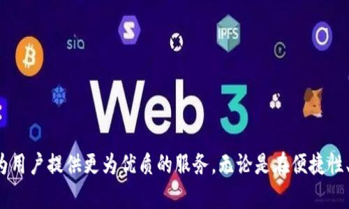   探索小狐钱包的手机交互功能：用户体验的全面解析 / 
 guanjianci 小狐钱包, 手机交互, 用户体验, 移动支付 /guanjianci 

引言：小狐钱包的崛起
随着移动支付的迅速发展，越来越多的人开始依赖于手机应用来进行日常交易。在众多的移动支付工具中，小狐钱包凭借其独特的设计和用户友好的界面，吸引了大量用户的关注。本文将详细探讨小狐钱包是否支持手机交互功能，并分析其对用户体验的影响。

小狐钱包的基本功能
在深入探讨手机交互前，我们首先了解小狐钱包的基本功能。小狐钱包主要提供以下几项服务：
ul
    li在线支付：支持多种商户，包括超市、餐饮、线上购物等。/li
    li账单管理：用户能够查看和管理自己的消费记录。/li
    li转账与收款：让用户能够方便地进行个人间的交易。/li
    li优惠活动：定期推出用户专属的折扣和优惠。/li
/ul

手机交互功能概述
手机交互功能是现代支付工具中不可或缺的一部分。小狐钱包通过以下方式实现手机交互：
ul
    li二维码扫描：用户可通过手机摄像头扫描商家二维码完成支付，操作简单方便。/li
    li蓝牙支付：在支持设备的情况下，用户能够享受更加快速的支付体验。/li
    li动态红包：用户可以向好友发送带有金额的红包，增加了社交互动的乐趣。/li
/ul

用户体验的提升
小狐钱包特别注重用户体验，其手机交互功能的实现大大提升了用户的便利性和满意度：
ul
    li操作直观：简单明了的界面设计，让甚至不熟悉科技的人也能快速上手。/li
    li实时反馈：每当交易完成，用户都会收到即时通知，提升安全感。/li
    li个性化推荐：基于用户的消费习惯，提供定制化的优惠和活动推送。/li
/ul

手机交互的技术支持
为确保手机交互功能顺畅使用，小狐钱包采用了多种前沿技术：
ul
    li数据加密：保障用户信息的安全性，保证资金交易不会被滥用。/li
    li云计算：对于用户数据及交易信息进行集中管理，确保系统的稳定性和安全性。/li
    li智能算法：通过大数据分析，用户交互体验，改善支付过程中的响应速度。/li
/ul

市场竞争与小狐钱包的优势
在众多的竞争对手中，小狐钱包凭借其独特的手机交互功能脱颖而出。与其他支付工具相比，它的优势在于：
ul
    li低交易费用：小狐钱包为了吸引更多用户，收取的交易费用相对较低。/li
    li丰富的功能整合：除了基本支付功能，还提供理财、购物等附加服务，提高用户粘性。/li
    li出色的客户服务：高效的客户支持团队，能迅速解决用户的问题。/li
/ul

用户实例：真实体验分享
通过真实的用户反馈，可以更直观地了解小狐钱包在手机交互中带来的便利性。例如，用户小李在一次购物过程中体验到了通过二维码支付的便捷。他提到，凭借手机扫描，几秒钟内便完成了支付，没有任何延误。更有用户表示，自己通过小狐钱包发送红包给朋友，增加了社交的乐趣。

未来展望：小狐钱包的手机交互发展趋势
面对激烈的市场竞争，小狐钱包必须不断创新以保持其市场地位。在手机交互功能的未来，可能的发展方向包括：
ul
    li生物识别技术：加入指纹或人脸识别技术，进一步提升支付安全性与便捷性。/li
    li更多社交功能：结合社交平台，发展更多互动活动，例如群组支付等。/li
    li跨平台融合：与其他数字服务平台合作，扩大其功能边界，使用户能够在不同的场景下皆能使用小狐钱包。/li
/ul

结论
整体来看，小狐钱包不仅支持手机交互功能，而且在用户体验方面也做出了卓越的贡献。通过不断的技术创新和用户反馈的综合，未来必将为用户提供更为优质的服务。无论是在便捷性、安全性还是社交互动上，小狐钱包都走在了前列。希望在未来，我们能看到更多功能更加强大的手机交互体验，不断满足和提升用户的需求。