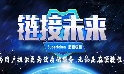   探索小狐钱包的手机交互功能：用户体验的全面解析 / 
 guanjianci 小狐钱包, 手机交互, 用户体验, 移动支付 /guanjianci 

引言：小狐钱包的崛起
随着移动支付的迅速发展，越来越多的人开始依赖于手机应用来进行日常交易。在众多的移动支付工具中，小狐钱包凭借其独特的设计和用户友好的界面，吸引了大量用户的关注。本文将详细探讨小狐钱包是否支持手机交互功能，并分析其对用户体验的影响。

小狐钱包的基本功能
在深入探讨手机交互前，我们首先了解小狐钱包的基本功能。小狐钱包主要提供以下几项服务：
ul
    li在线支付：支持多种商户，包括超市、餐饮、线上购物等。/li
    li账单管理：用户能够查看和管理自己的消费记录。/li
    li转账与收款：让用户能够方便地进行个人间的交易。/li
    li优惠活动：定期推出用户专属的折扣和优惠。/li
/ul

手机交互功能概述
手机交互功能是现代支付工具中不可或缺的一部分。小狐钱包通过以下方式实现手机交互：
ul
    li二维码扫描：用户可通过手机摄像头扫描商家二维码完成支付，操作简单方便。/li
    li蓝牙支付：在支持设备的情况下，用户能够享受更加快速的支付体验。/li
    li动态红包：用户可以向好友发送带有金额的红包，增加了社交互动的乐趣。/li
/ul

用户体验的提升
小狐钱包特别注重用户体验，其手机交互功能的实现大大提升了用户的便利性和满意度：
ul
    li操作直观：简单明了的界面设计，让甚至不熟悉科技的人也能快速上手。/li
    li实时反馈：每当交易完成，用户都会收到即时通知，提升安全感。/li
    li个性化推荐：基于用户的消费习惯，提供定制化的优惠和活动推送。/li
/ul

手机交互的技术支持
为确保手机交互功能顺畅使用，小狐钱包采用了多种前沿技术：
ul
    li数据加密：保障用户信息的安全性，保证资金交易不会被滥用。/li
    li云计算：对于用户数据及交易信息进行集中管理，确保系统的稳定性和安全性。/li
    li智能算法：通过大数据分析，用户交互体验，改善支付过程中的响应速度。/li
/ul

市场竞争与小狐钱包的优势
在众多的竞争对手中，小狐钱包凭借其独特的手机交互功能脱颖而出。与其他支付工具相比，它的优势在于：
ul
    li低交易费用：小狐钱包为了吸引更多用户，收取的交易费用相对较低。/li
    li丰富的功能整合：除了基本支付功能，还提供理财、购物等附加服务，提高用户粘性。/li
    li出色的客户服务：高效的客户支持团队，能迅速解决用户的问题。/li
/ul

用户实例：真实体验分享
通过真实的用户反馈，可以更直观地了解小狐钱包在手机交互中带来的便利性。例如，用户小李在一次购物过程中体验到了通过二维码支付的便捷。他提到，凭借手机扫描，几秒钟内便完成了支付，没有任何延误。更有用户表示，自己通过小狐钱包发送红包给朋友，增加了社交的乐趣。

未来展望：小狐钱包的手机交互发展趋势
面对激烈的市场竞争，小狐钱包必须不断创新以保持其市场地位。在手机交互功能的未来，可能的发展方向包括：
ul
    li生物识别技术：加入指纹或人脸识别技术，进一步提升支付安全性与便捷性。/li
    li更多社交功能：结合社交平台，发展更多互动活动，例如群组支付等。/li
    li跨平台融合：与其他数字服务平台合作，扩大其功能边界，使用户能够在不同的场景下皆能使用小狐钱包。/li
/ul

结论
整体来看，小狐钱包不仅支持手机交互功能，而且在用户体验方面也做出了卓越的贡献。通过不断的技术创新和用户反馈的综合，未来必将为用户提供更为优质的服务。无论是在便捷性、安全性还是社交互动上，小狐钱包都走在了前列。希望在未来，我们能看到更多功能更加强大的手机交互体验，不断满足和提升用户的需求。
