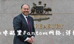 如何在MetaMask中配置Fantom网络：详细步