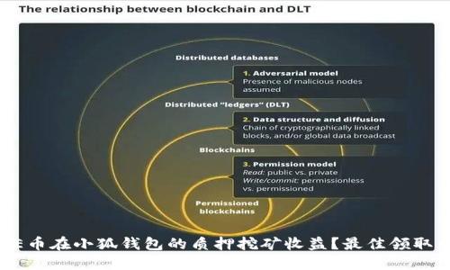 如何CORE币在小狐钱包的质押挖矿收益？最佳领取周期详解