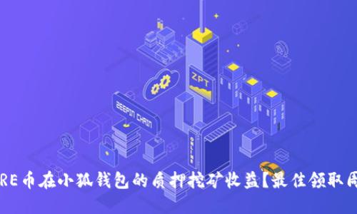 如何CORE币在小狐钱包的质押挖矿收益？最佳领取周期详解