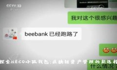 探索HECO小狐钱包：区块链资产管理的