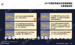 全面解析小狐钱包：交互教程与操作指