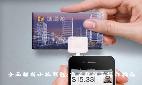 全面解析小狐钱包：交互教程与操作指南