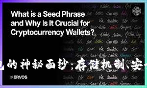 揭开区块链钱包的神秘面纱：存储机制、安全性与未来前景