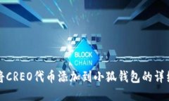 如何将CREO代币添加到小狐钱包的详细