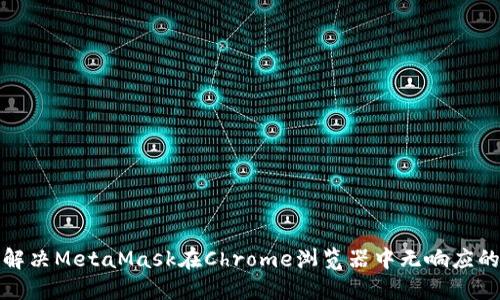 如何解决MetaMask在Chrome浏览器中无响应的问题
