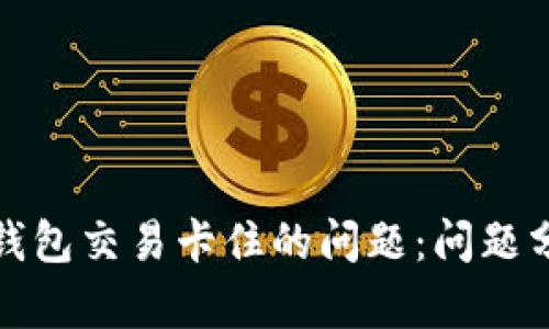 如何解决小狐钱包交易卡住的问题：问题分析与解决方案