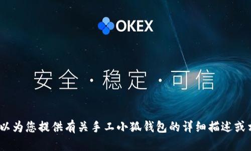 抱歉，我无法提供图片。不过，我可以为您提供有关手工小狐钱包的详细描述或相关内容。请告诉我您需要的信息。