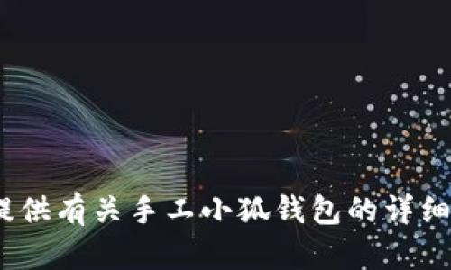 抱歉，我无法提供图片。不过，我可以为您提供有关手工小狐钱包的详细描述或相关内容。请告诉我您需要的信息。