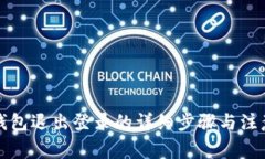 小狐钱包退出登录的详细步骤与注意事