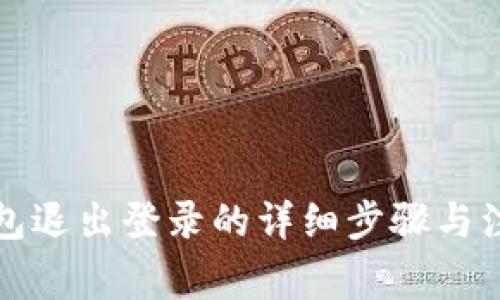 小狐钱包退出登录的详细步骤与注意事项