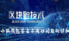 解决小狐钱包签名不成功问题的详细指