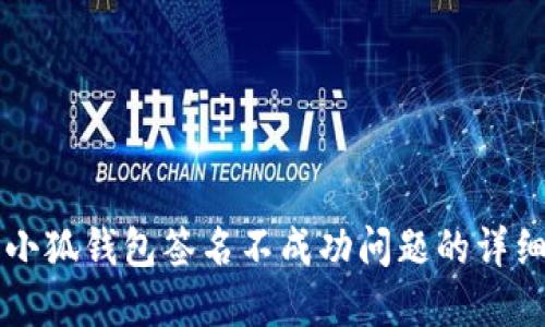 解决小狐钱包签名不成功问题的详细指南