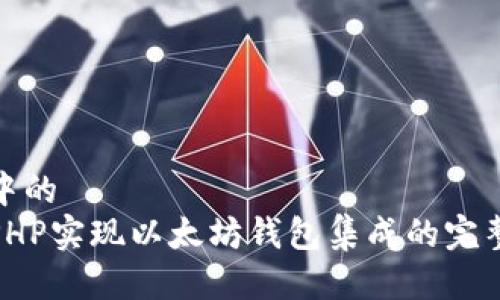 思考中的  
使用PHP实现以太坊钱包集成的完整指南