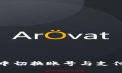 如何在小狐钱包中切换账号与支付方式