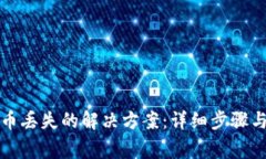 小狐钱包币丢失的解决方案：详细步骤