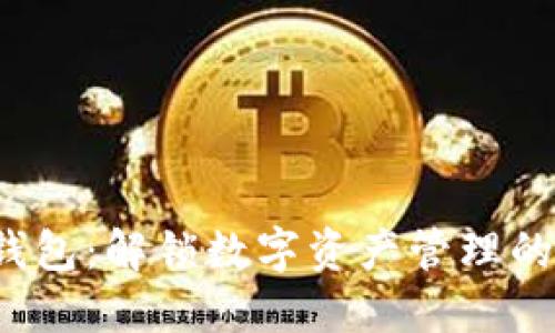  小狐钱包：解锁数字资产管理的新方式