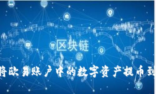 详细指南：如何将欧易账户中的数字资产提币到MetaMask钱包