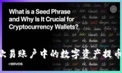 详细指南：如何将欧易账户中的数字资