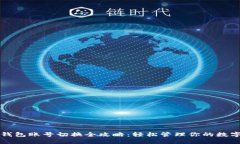 小狐钱包账号切换全攻略：轻松管理你