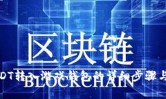 如何将USDT转入游戏钱包的详细步骤与