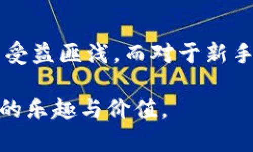 jiaotong以太坊转入G钱包的完整指南：从创建钱包到安全管理资金/jiaotong 

以太坊, G钱包, 数字货币, 转账指南/guanjianci

引言：为何选择以太坊与G钱包

在数字资产迅猛发展的今天，以太坊（Ethereum）已经成为了全球最为广泛使用的区块链平台之一。它的智能合约功能为去中心化应用程序（DApps）的开发提供了保障。而G钱包，作为一个用户友好的数字钱包，不仅支持以太坊的存储与转账功能，还具备安全性和便利性等多重优势。因此，学习如何将以太坊转入G钱包，将使你在管理数字资产方面更加得心应手。

第一步：创建G钱包

在开始转账之前，首先需要拥有一个G钱包。如果你还没有创建G钱包，可以按照以下步骤进行操作：

ul
  listrong下载G钱包应用：/strong访问G钱包的官方网站或在手机应用商店中搜索