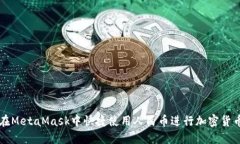 如何在MetaMask中快捷使用人民币进行加