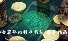 如何安全获取比特币钱包：新手指南与技巧
