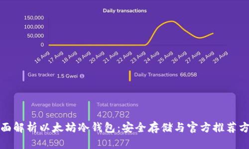 全面解析以太坊冷钱包：安全存储与官方推荐方案