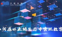 探索小狐钱包：如何在以太坊生态中实