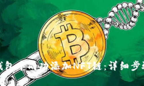 如何在小狐钱包中成功添加NFT链：详细步骤与注意事项