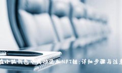 如何在小狐钱包中成功添加NFT链：详细