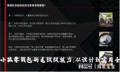 探索小狐零钱包的毛绒绒魅力：从设计