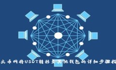 在火币网将USDT转移至其他钱包的详细步骤指南