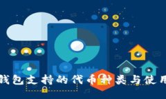 小狐钱包支持的代币种类与使用指南