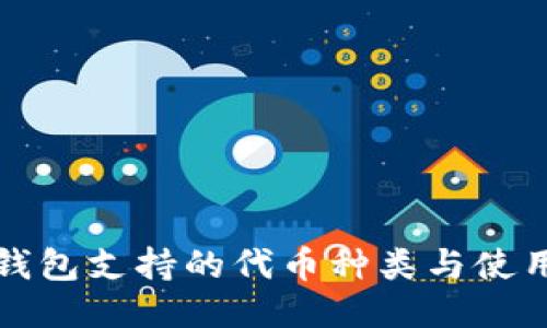 小狐钱包支持的代币种类与使用指南