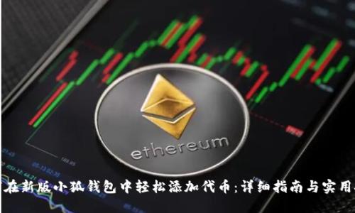 如何在新版小狐钱包中轻松添加代币：详细指南与实用技巧