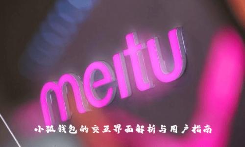 小狐钱包的交互界面解析与用户指南