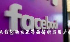 小狐钱包的交互界面解析与用户指南