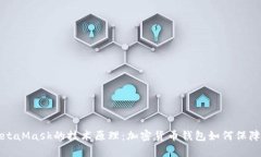 深入解析MetaMask的技术原理：加密货币
