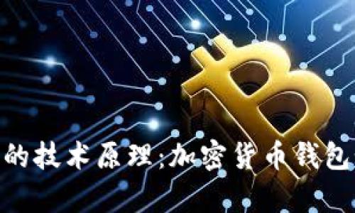 深入解析MetaMask的技术原理：加密货币钱包如何保障安全与隐私