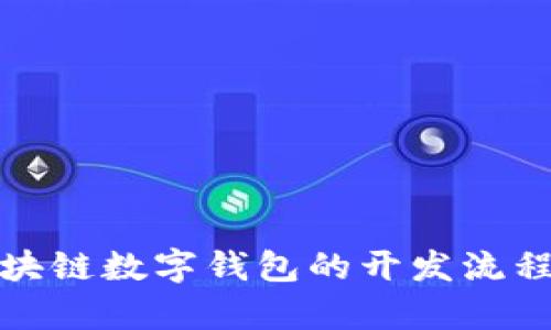 全面解析区块链数字钱包的开发流程与技术实现