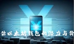 如何评估以太坊钱包的潜力与价值增长