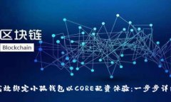 如何高效绑定小狐钱包以CORE配资体验
