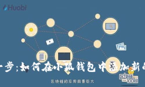轻松一步：如何在小狐钱包中添加新的公链